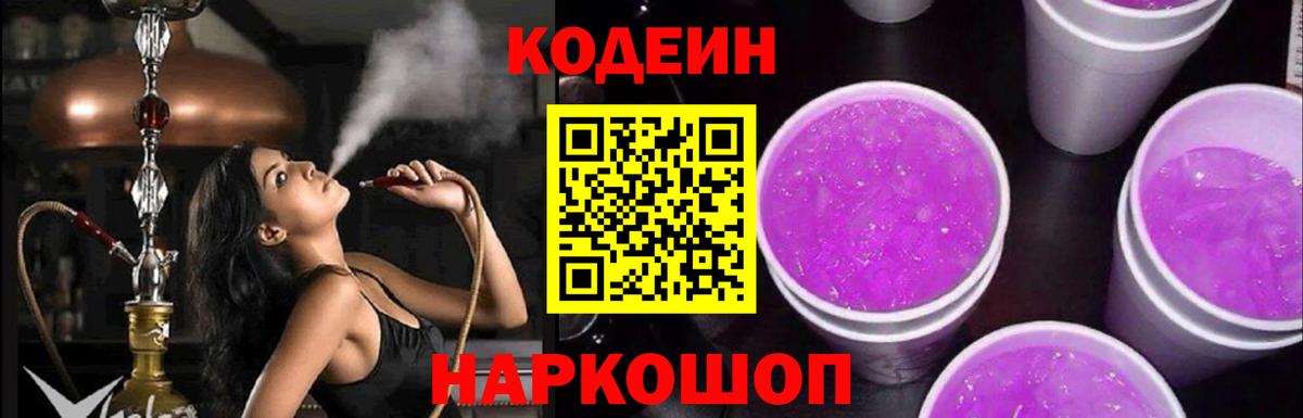 Кодеин Purple Drank Дзержинск